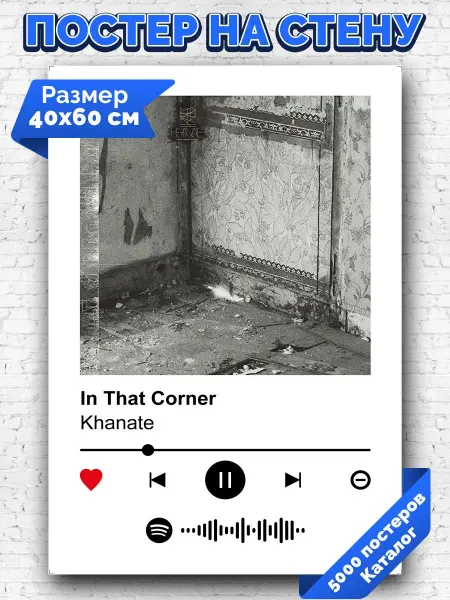 Arthata-spotify постер Спотифай постер Спотифай постер Khanate - In The Corner 40х60