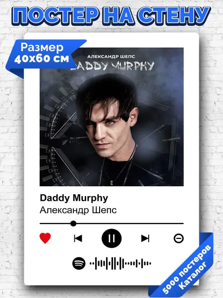 Arthata-spotify постер Спотифай постер Спотифай постер Александр Шепс - Daddy Murphy 40х60