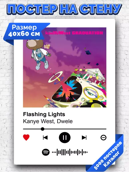 Arthata-spotify постер Спотифай постер Спотифай постер Kanye West - Flashing Lights 40х60