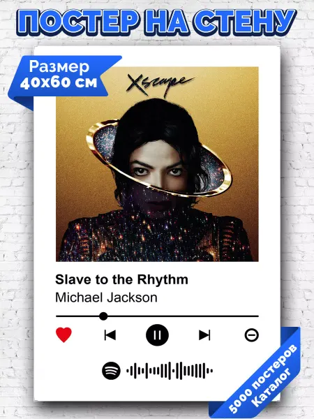 Arthata-spotify постер Спотифай постер Спотифай постер Michael Jackson - Slave to the Rhythm 40х60