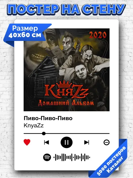 Arthata-spotify постер Спотифай постер Спотифай постер KnyaZz - Пиво-Пиво-Пиво 40х60