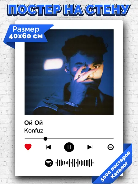 Arthata-spotify постер Спотифай постер Спотифай постер Konfuz - Ой ой 40х60