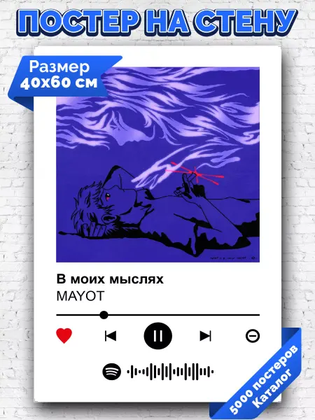 Arthata-spotify постер Спотифай постер Спотифай постер MAYOT - В моих мыслях 40х60