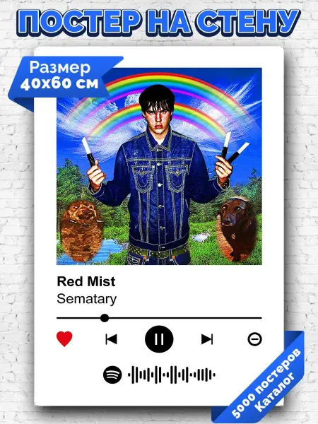 Arthata-spotify постер Спотифай постер Спотифай постер Sematary - Red Mist 40х60