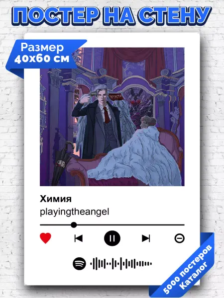 Arthata-spotify постер Спотифай постер Спотифай постер playingtheangel - Химия 40х60