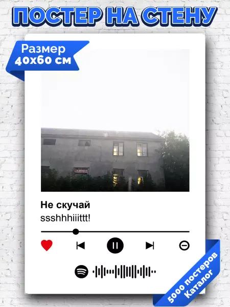 Arthata-spotify постер Спотифай постер Спотифай постер ssshhhiiittt - Не скучай 40х60