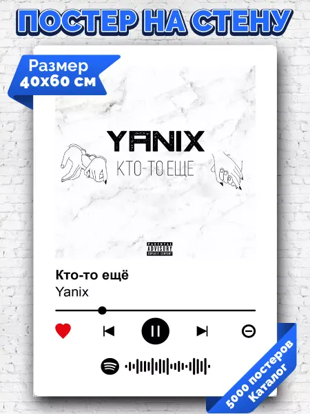 Arthata-spotify постер Спотифай постер Спотифай постер Yanix - кто-то еще 40х60