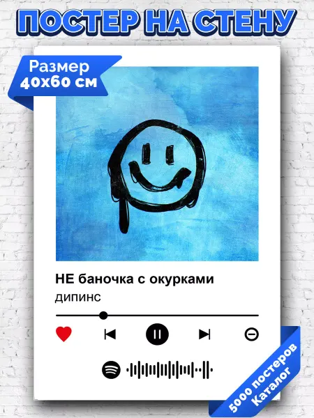Arthata-spotify постер Спотифай постер Спотифай постер дипинс - НЕ баночка с окурками 40х60