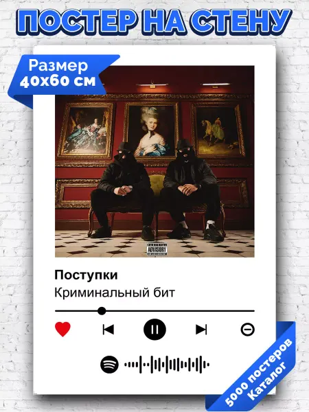 Arthata-spotify постер Спотифай постер Спотифай постер Криминальный бит - Поступки 40х60