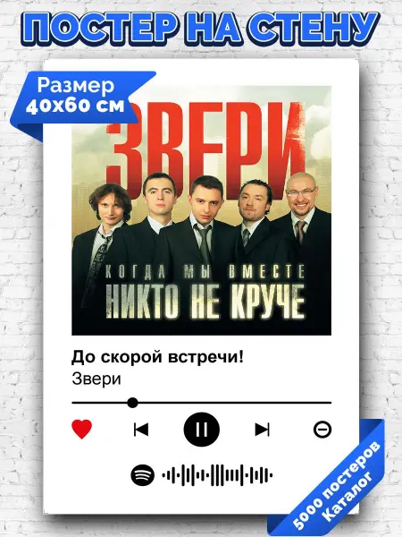 Arthata-spotify постер Спотифай постер Спотифай постер Звери - До скорой встречи 40х60