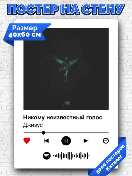 Arthata-spotify постер Спотифай постер Плакат на стену Джизус - Никому неизвестный голос 40х60