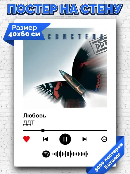 Arthata-spotify постер Спотифай постер Спотифай постер ДДТ - Любовь 40х60