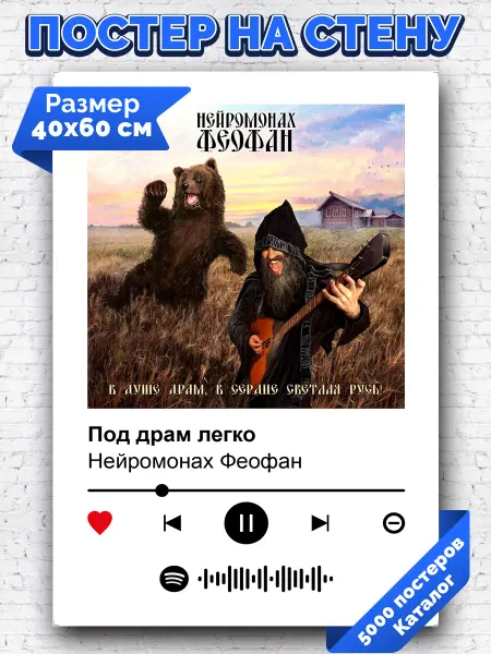 Arthata-spotify постер Спотифай постер Спотифай постер Нейромонах Феофан - Под драм легко 40х60