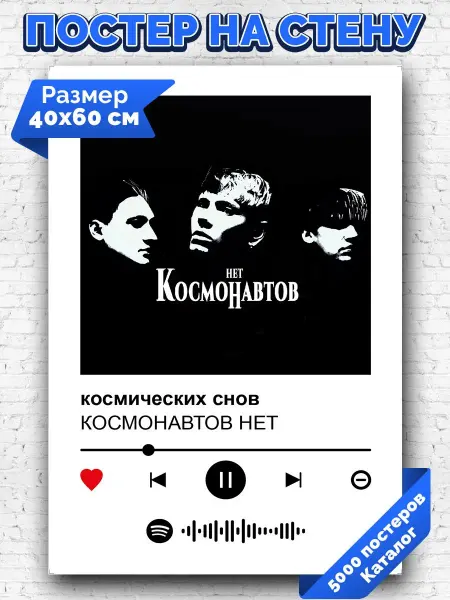 Arthata-spotify постер Спотифай постер Спотифай постер КОСМОНАВТОВ НЕТ - космических снов 40х60