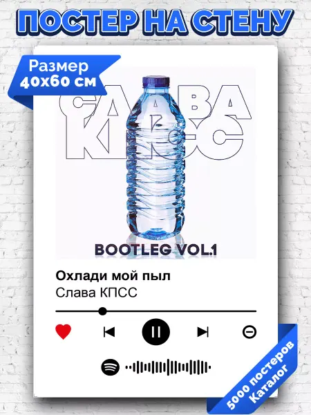 Arthata-spotify постер Спотифай постер Спотифай постер Слава КПСС - охлади мой пыл 40х60