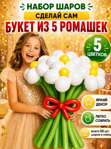 Волшебный мир воздушных сувениров Набор сделай сам 5 красных ромашек. (50 шт. шариков)