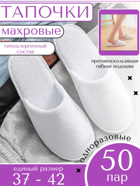 LINLEN Тапочки одноразовые махровые 50 пар