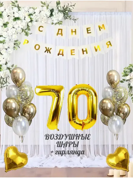Наборы на день рождения Шарики фольгированная цифра 70 лет набор для фотозоны