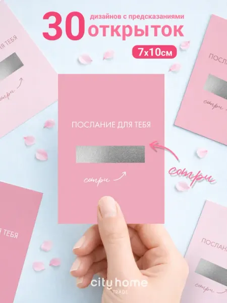Cityhometrade Мини открытки со стираемым слоем 7х10 см