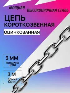 Цепь короткозвенная 3 мм 3 метра оцинкованная