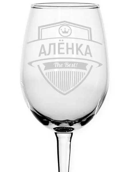 AVPodarki Бокал стеклянный Алёнка the best - 440 мл
