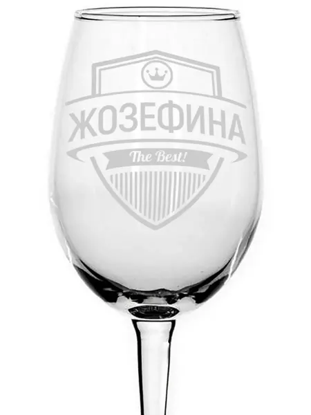 AVPodarki Бокал под вино Жозефина the best - 440 мл