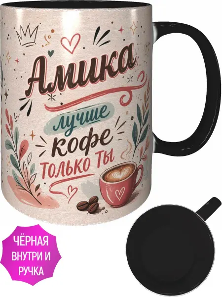 AVPodarki Кружка Амика лучше кофе только ты - внутри и ручка чёрная