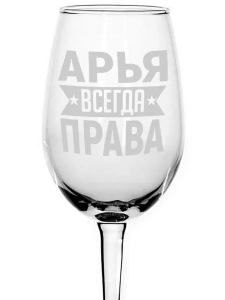 AVPodarki Бокал под вино Арья всегда права - 350 мл
