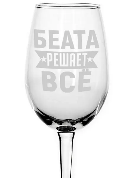 AVPodarki Бокал стеклянный Беата решает всё - 350 мл
