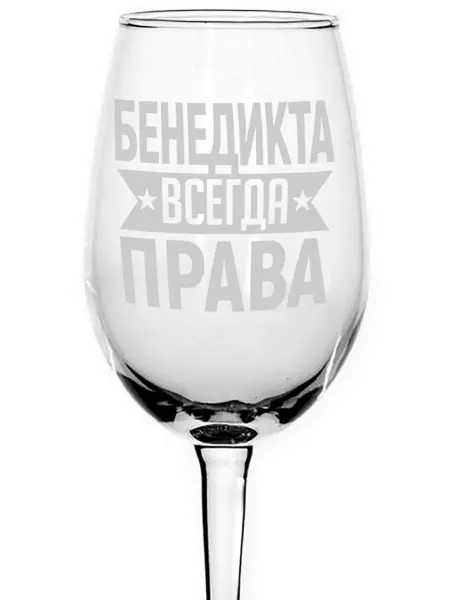 AVPodarki Бокал под вино Бенедикта всегда права - 350 мл