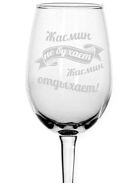 AVPodarki Бокал для вина Жасмин не бухает, Жасмин отдыхает - 350 мл
