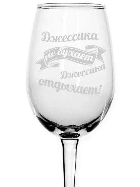 AVPodarki Бокал Джессика не бухает, Джессика отдыхает - 440 мл