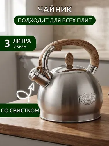 Чайник металлический со свистком, 3 литра
