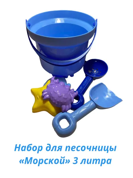 Росигрушка Песочный набор "Морской" 3 литра