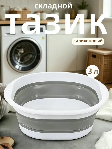 Таз складной пластиковый 3 литров