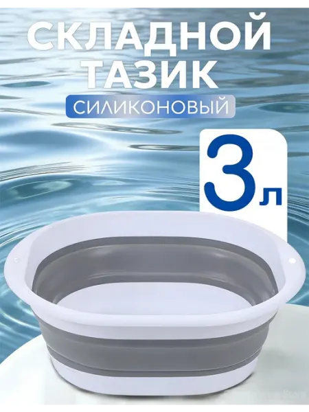 Тазик пластиковый складной 3 литров