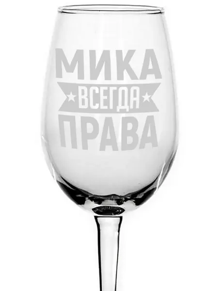 AVPodarki Бокал под вино Мика всегда права - 350 мл