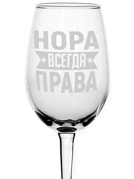 AVPodarki Бокал стеклянный Нора всегда права - 350 мл