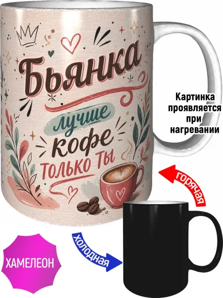 AVPodarki Кружка Бьянка лучше кофе только ты - хамелеон