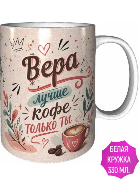 AVPodarki Кружка Вера лучше кофе только ты - стандартная