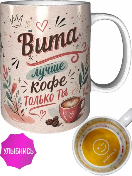 AVPodarki Кружка Вита лучше кофе только ты - с любовью внутри