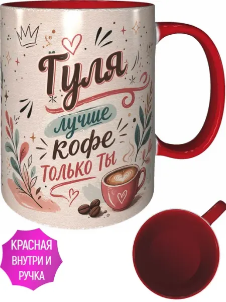 AVPodarki Кружка Гуля лучше кофе только ты - внутри признания в любви