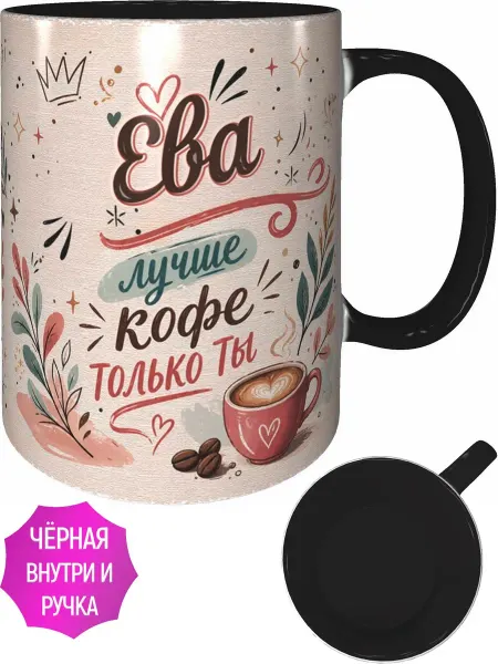 AVPodarki Кружка Ева лучше кофе только ты - с любовью внутри