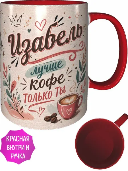 AVPodarki Кружка Изабель лучше кофе только ты - внутри и ручка красная