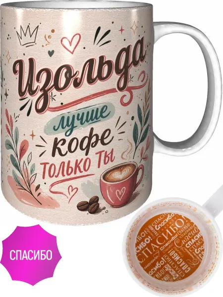 AVPodarki Кружка Изольда лучше кофе только ты - спасибо внутри