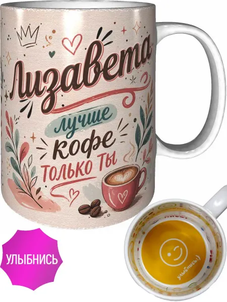AVPodarki Кружка Лизавета лучше кофе только ты - улыбнись внутри