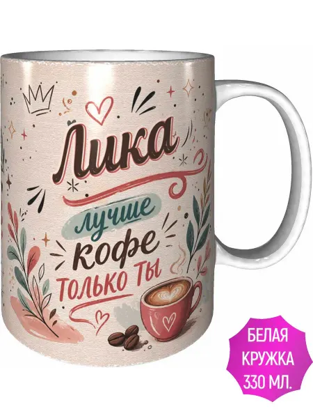AVPodarki Кружка Лика лучше кофе только ты - белая внутри