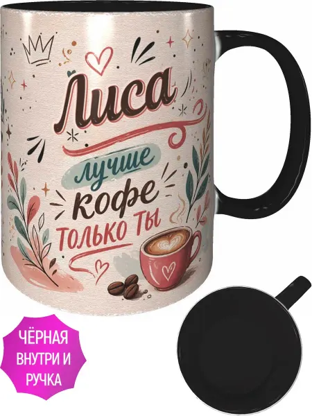AVPodarki Кружка Лиса лучше кофе только ты - внутри и ручка красная