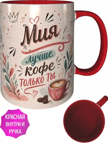 AVPodarki Кружка Мия лучше кофе только ты - красная внутри и ручка
