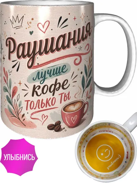 AVPodarki Кружка Раушания лучше кофе только ты - улыбнись внутри